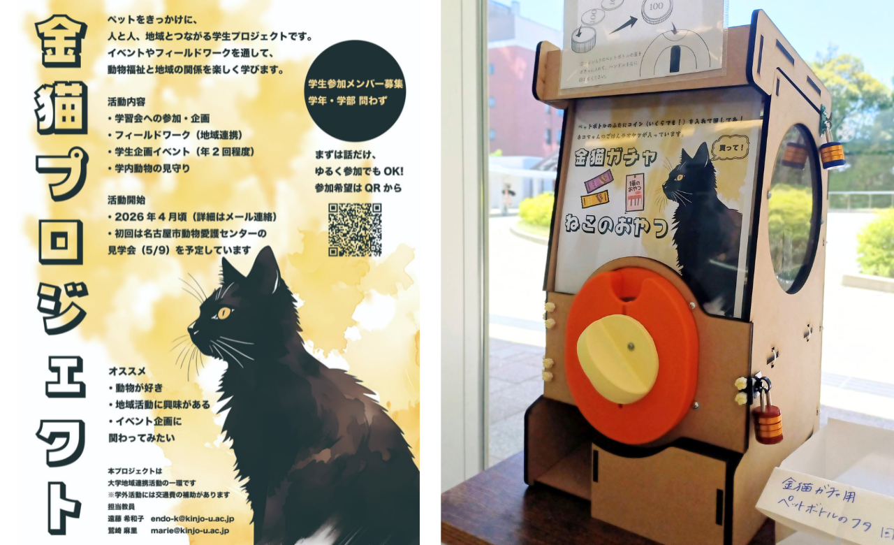 【金城学院大学】カプセルから、ねこのおやつ！？学生制作のオリジナル販売機で地域猫を支援