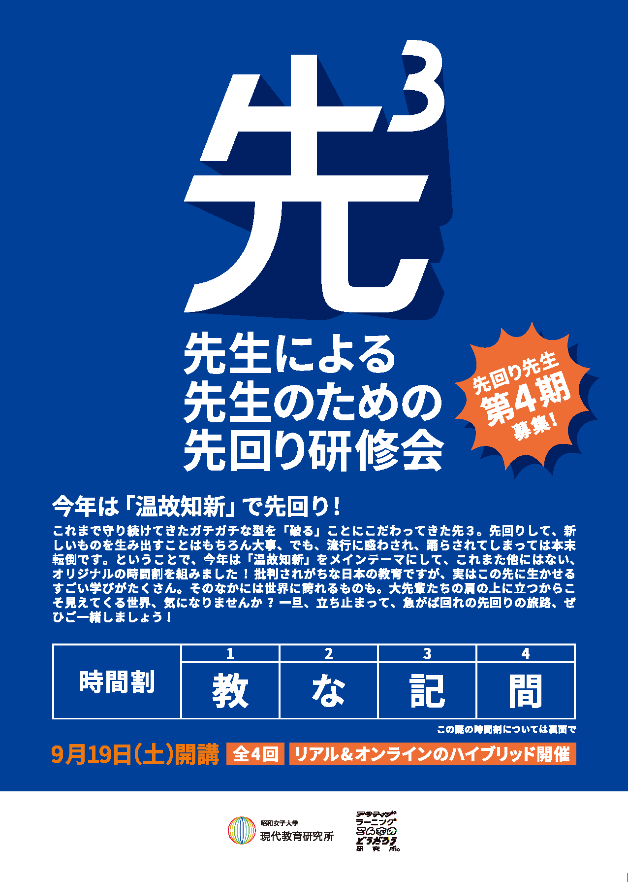 昭和女子大学現代教育研究所「先３」第４期参加者募集開始ー先生による、先生のための、先回り研修会ー