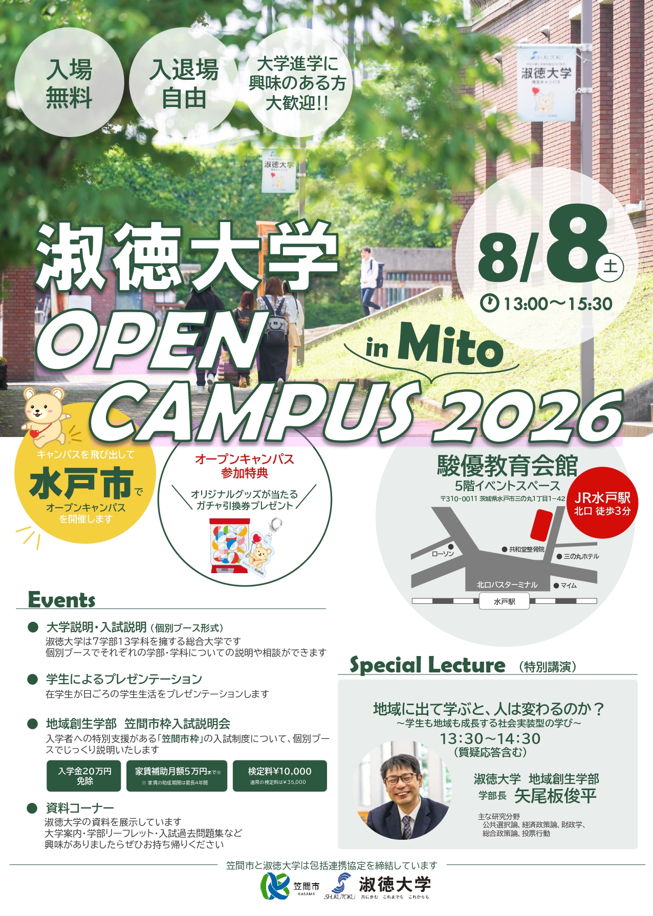 【淑徳大学】8/8（土）包括連携協定先である茨城県笠間市と連携し、水戸市にて出張オープンキャンパスを実施します