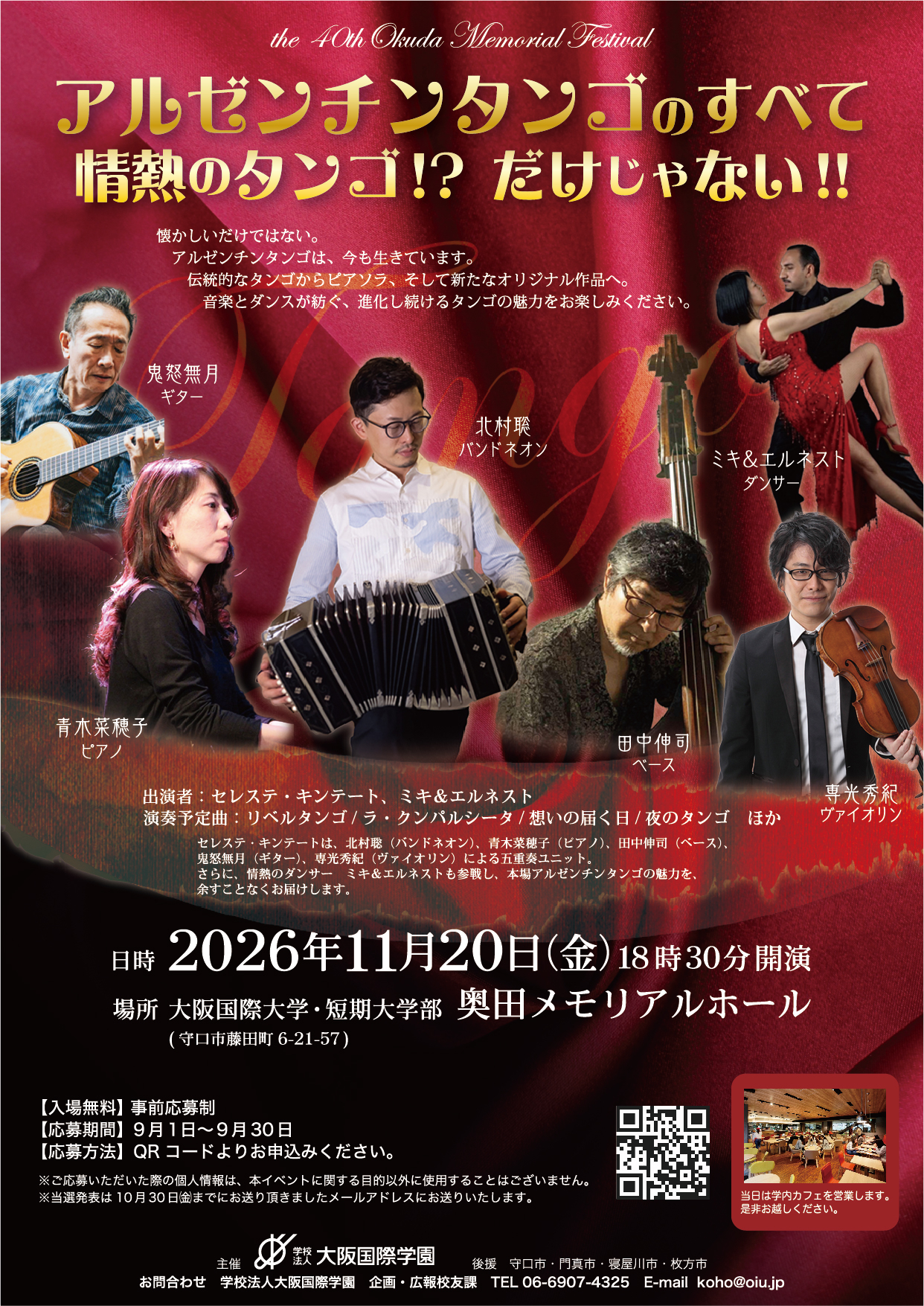 大阪国際学園が11月20日（金）第40回 奥田メモリアルフェスティバルを開催 ― セレステ・キンテートとミキ＆エルネストが贈る「アルゼンチンタンゴのすべて ～情熱のタンゴ！？だけじゃない！！～」　―【第40回 奥田メモリアルフェスティバル】
