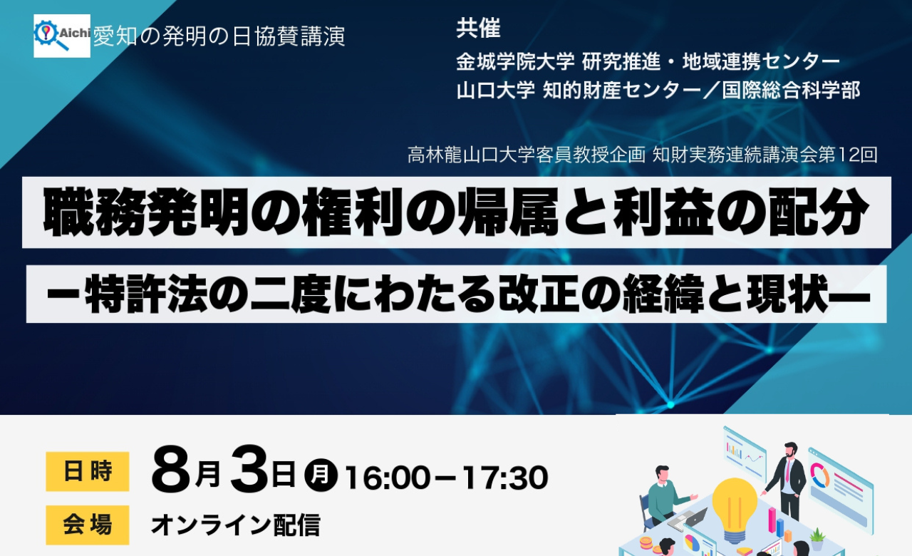 【金城学院大学】愛知の発明の日協賛講演「職務発明の権利の帰属と利益の配分－特許法の二度にわたる改正の経緯と現状－」をオンライン開催
