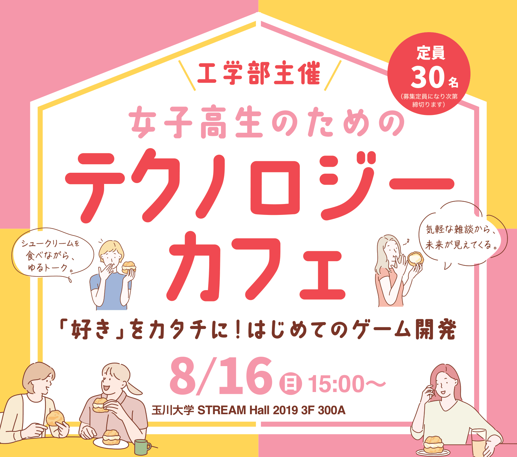 【玉川大学工学部】8月16日（日）「女子高生のためのテクノロジーカフェ」開催 ～「好き」をカタチに！はじめてのゲーム開発～