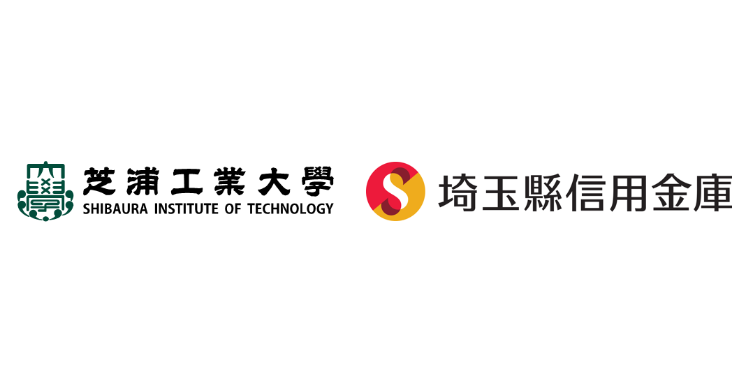 埼玉縣信用金庫と芝浦工業大学、若年層（18歳～22歳）の口座開設獲得・定着に関するマーケティング共同研究を開始