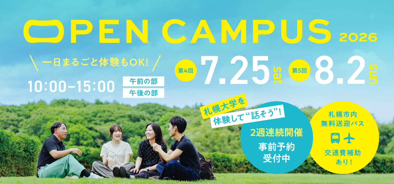 札幌大学が7月25日・8月2日に2週連続でオープンキャンパスを開催 ― 体験授業やキャンパスツアーをはじめ多彩なプログラム実施、無料送迎バスや交通費補助などのサポートも充実