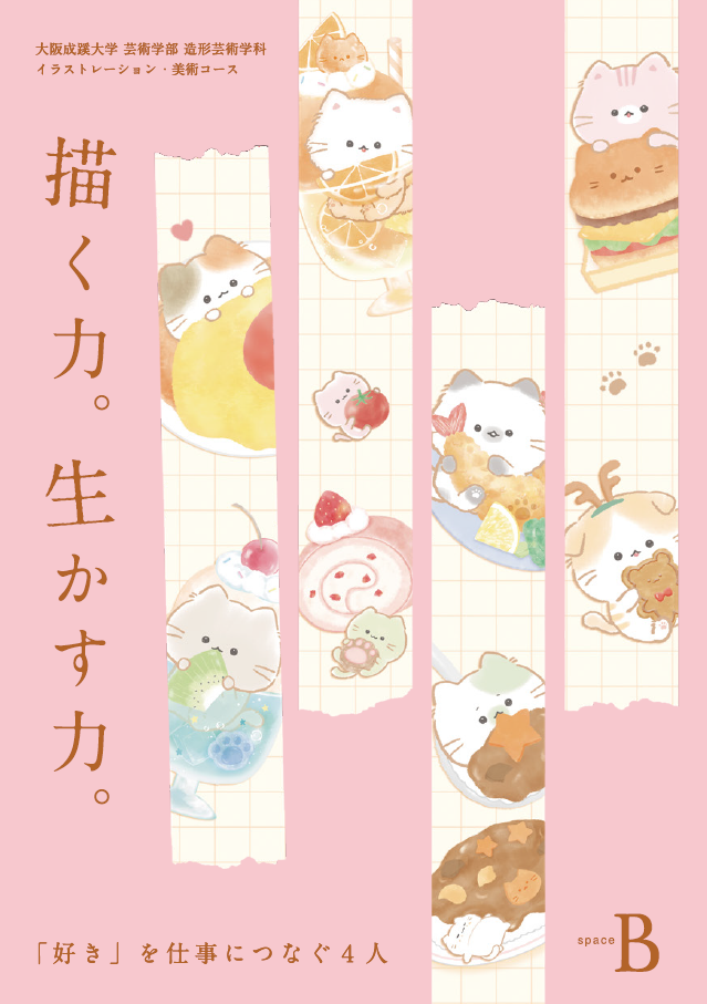 芸術学部が企画展2026を開催(7/27-8/4)「描く力。生かす力。～『好き』を仕事につなぐ４人～」