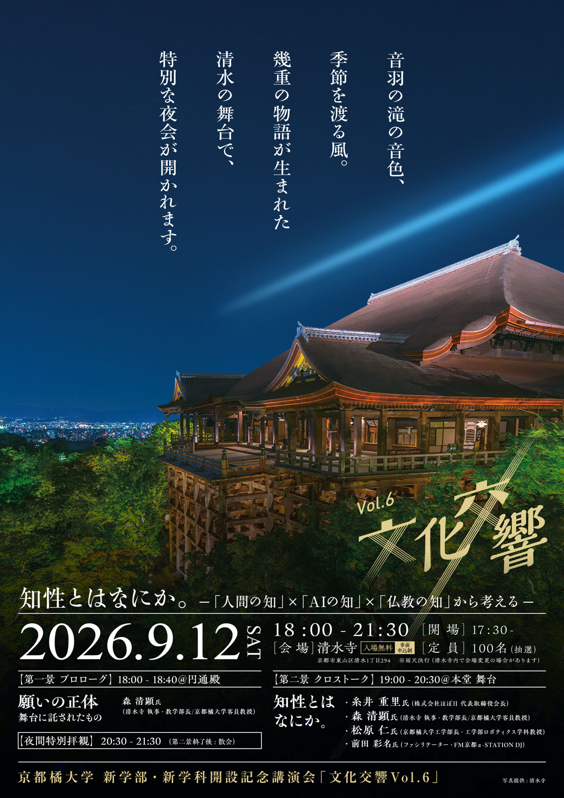 【京都橘大学】清水の舞台から未来を紡ぐ、特別な一夜。「知性とはなにか。―『人間の知』×『AI の知』×『仏教の知』から考える―」京都橘大学 新学部新学科開設記念講演会「文化交響Vol.6」開催