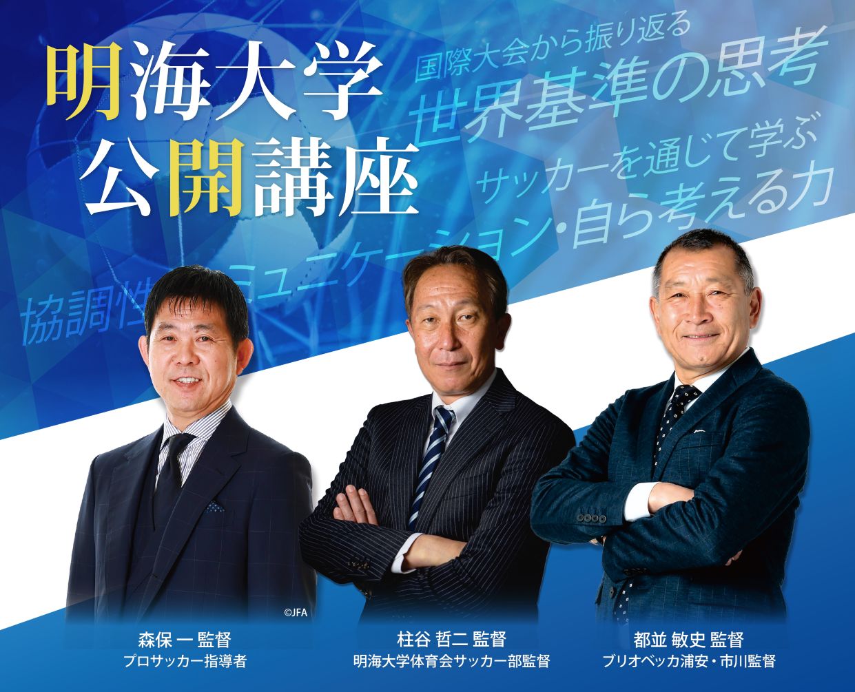 【明海大学】森保一プロサッカー指導者らを講演者に迎えた公開講座を8月25日（火）に開催