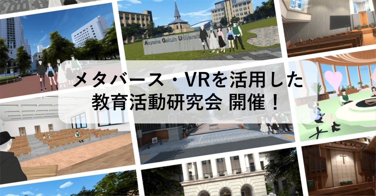 【青山学院大学】7月25日（土）、メタバース・VRを活用した教育活動研究会を開催
