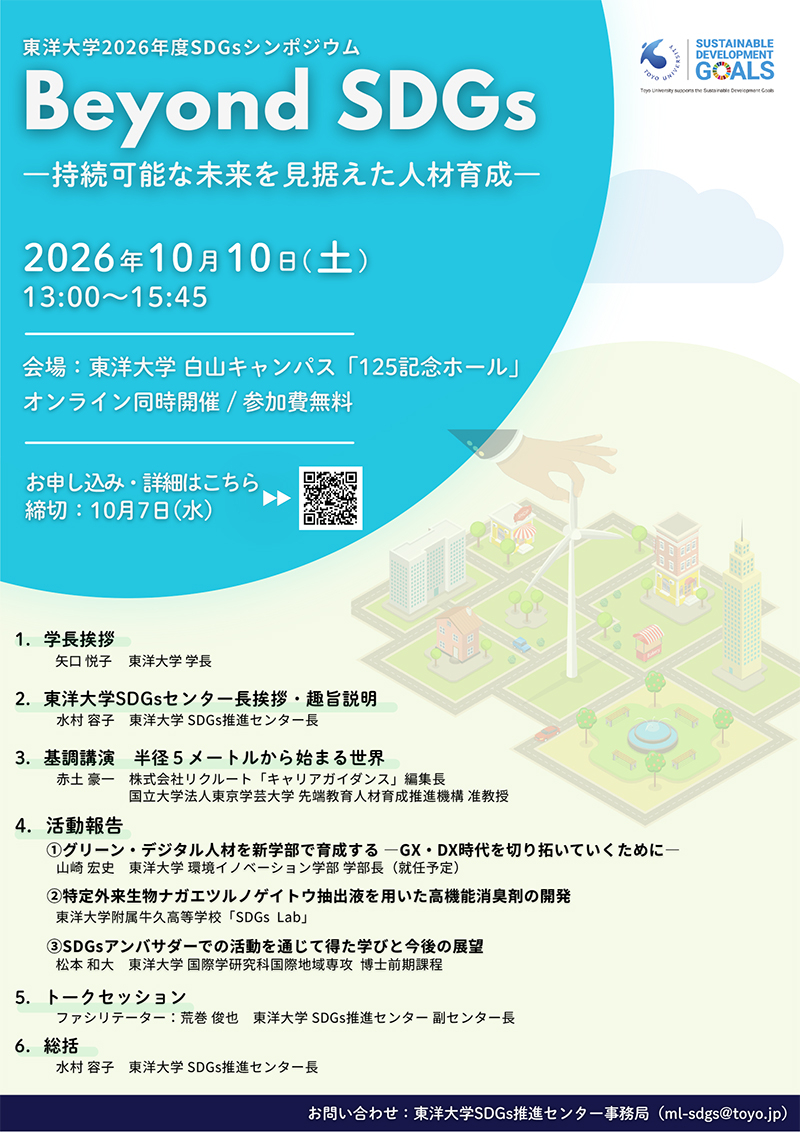 東洋大学が2026年度SDGsシンポジウムを開催「Beyond SDGs —持続可能な未来を見据えた人材育成— 」【10月10日対面・オンライン配信のハイブリッド開催／無料】