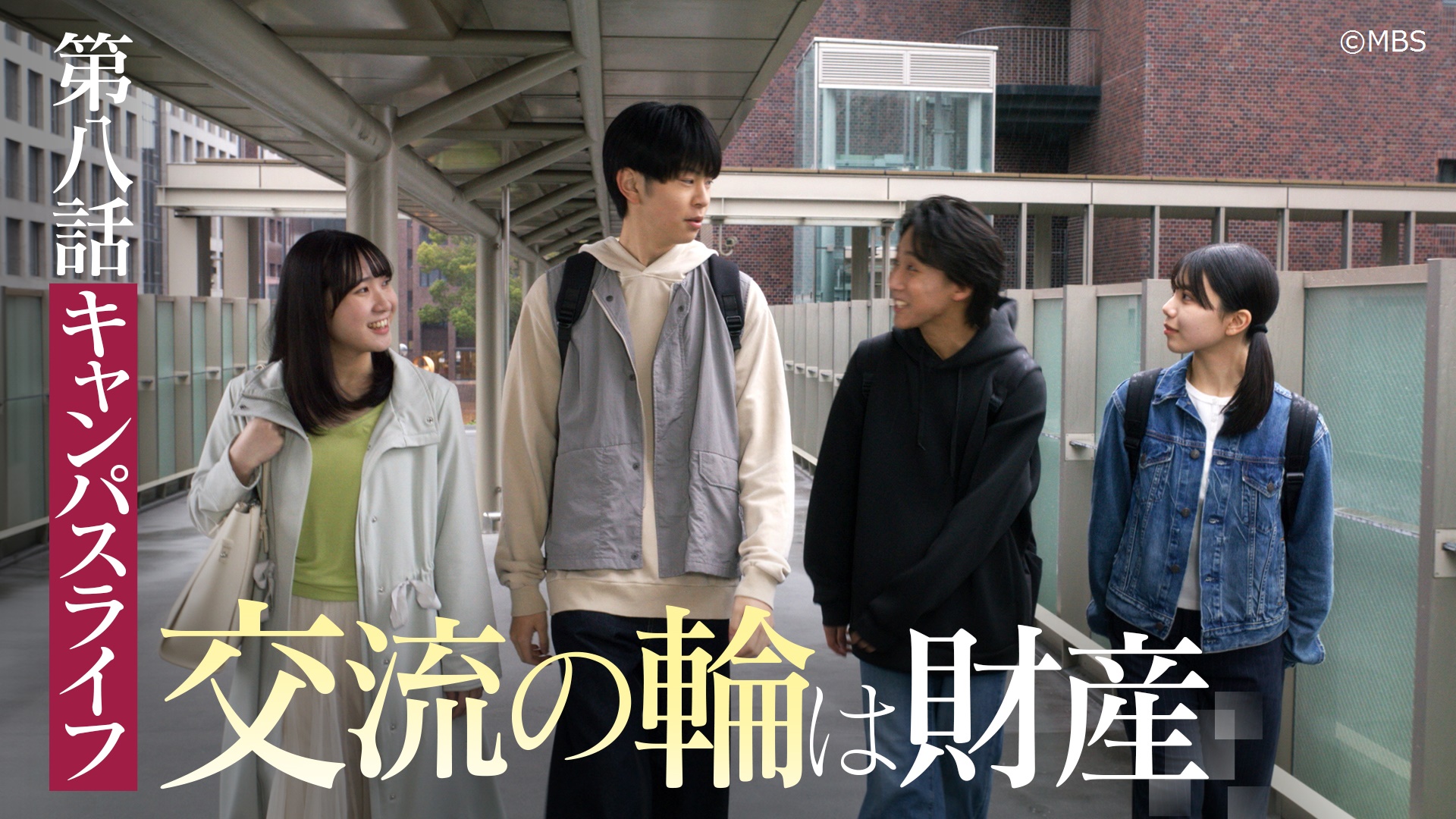 武庫川大学のテレビドラマ『向こう側の僕～キャンパスに綴る未来の物語』が岡山、鳥取・島根、愛媛エリアで8月から放送をスタート