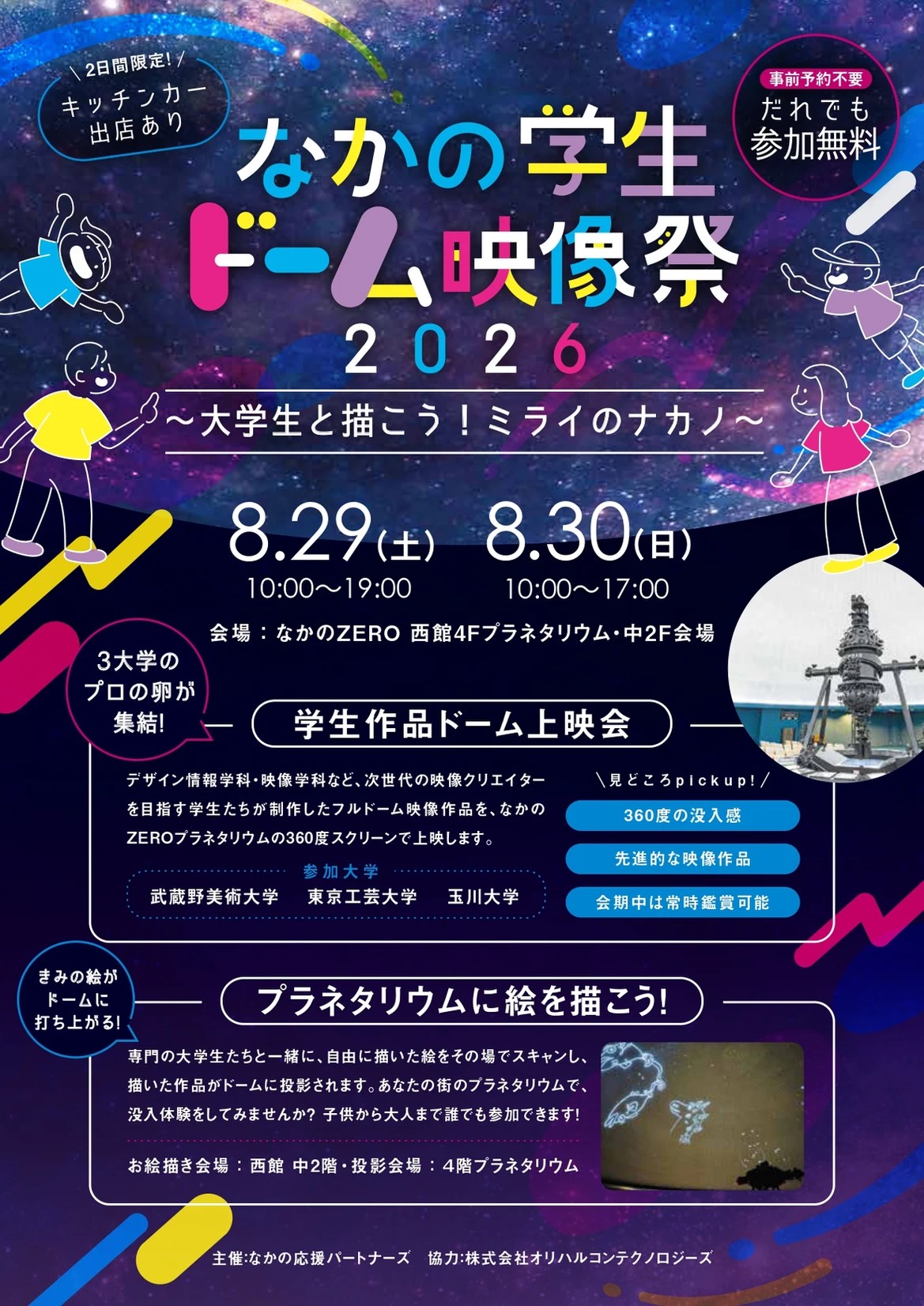 東京工芸大学芸術学部学生作品が中野区なかのZEROのプラネタリウムで新作11作品を上映ー「なかの学生ドーム映像祭2026」ー