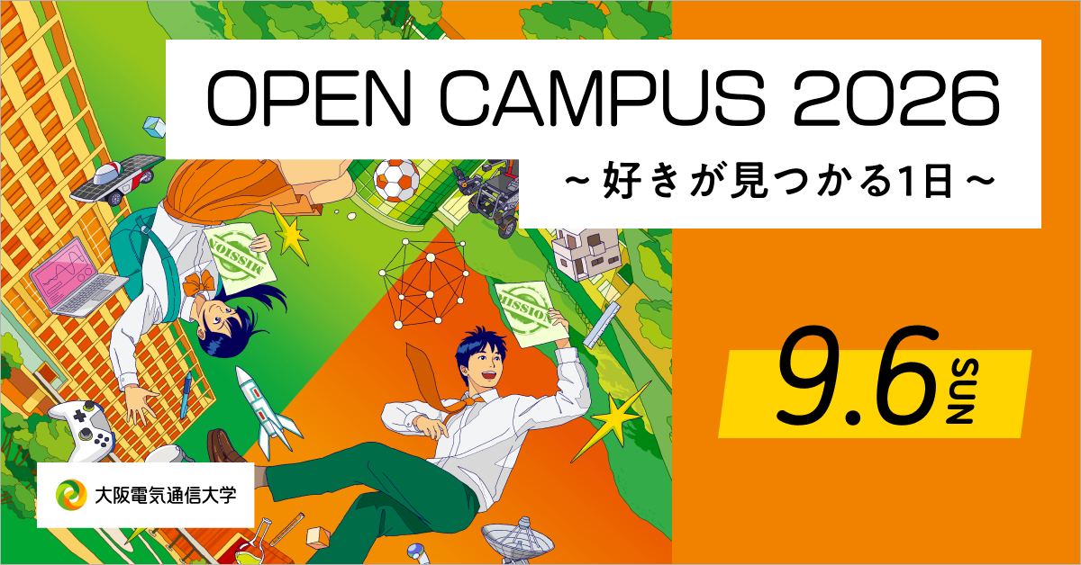 大阪電気通信大学が今年度最後のオープンキャンパス開催！9月6日（日）、株式会社サイバーコネクトツー代表 松山洋氏による講演を実施