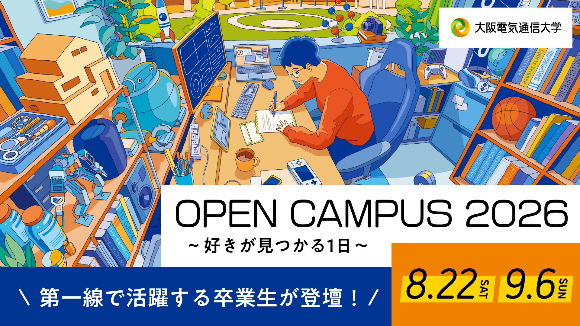 大阪電気通信大学が8月22日（土）オープンキャンパス開催！カプコンクリエイターや医療のプロが伝授！未来を拓く特別講演を実施～「万博レガシーイベント」会場と本学会場をフィジカルアバターでつなぐコラボ企画も開催～