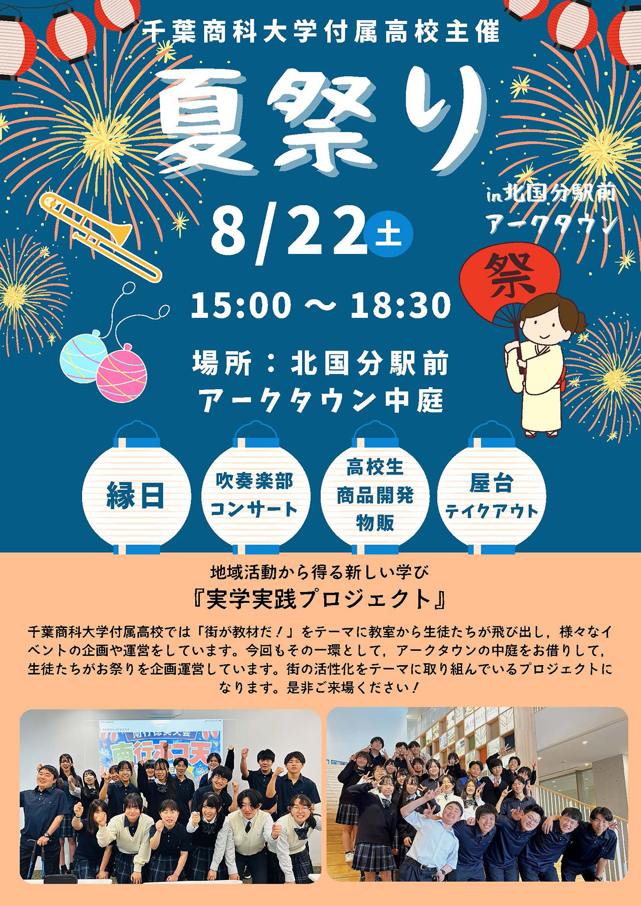 “街が教材だ！” 千葉商大付属校生が地域とつくる夏祭りを開催！