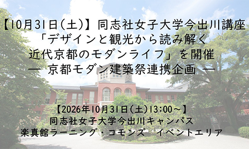 【10月31日(土)】同志社女子大学今出川講座「デザインと観光から読み解く近代京都のモダンライフ」を開催― 京都モダン建築祭連携企画 ―