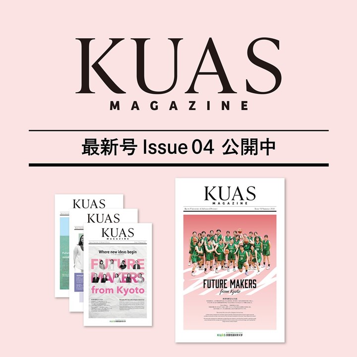 広報誌「KUAS MAGAZINE issue04」デジタル版を公開しました