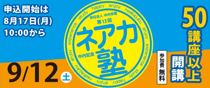子どもから大人まで受講できる・1日限定の無料公開講座　【第13回中内記念 ネアカ塾】全65講座 ～9月12日（土）開催～参加申込、好評受付中