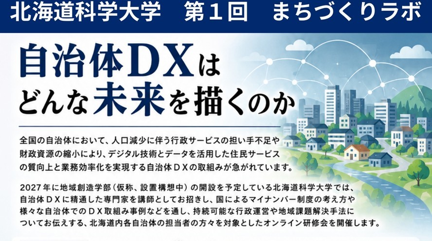 北海道科学大学 第1回まちづくりラボ 「自治体DXはどんな未来を描くのか」を開催