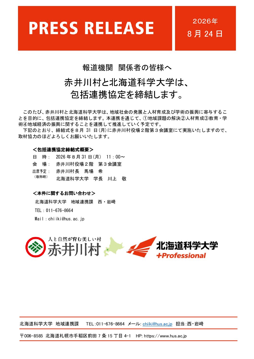 赤井川村と北海道科学大学は、包括連携協定を締結します。