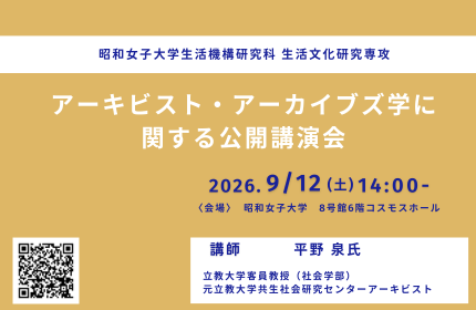 昭和女子大学大学院 アーキビスト養成プログラム「アーキビスト・アーカイブズ学に関する公開講演会」を9/12開催