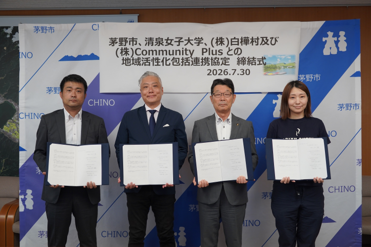 清泉女子大学が長野県茅野市、株式会社白樺村、株式会社Community Plusと白樺湖地域における地域活性化包括連携協定を締結 ― 国内有数の観光リゾート地で地域創生に関する教育・研究活動の展開へ