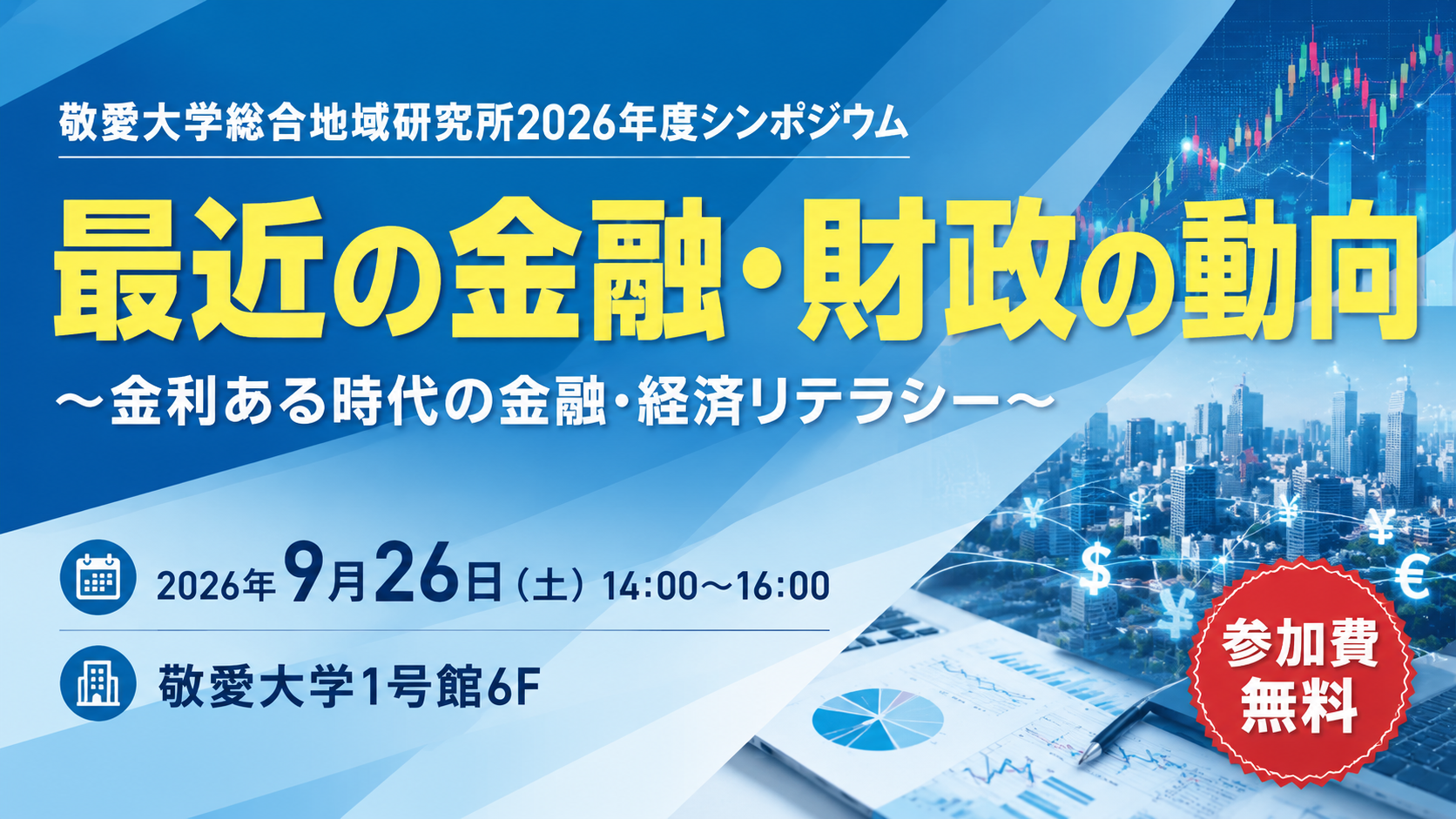 敬愛大学 総合地域研究所が9月26日(土)にシンポジウム「最近の金融・財政の動向 ～金利ある時代の金融・経済リテラシー～」を開催 ― 日銀・財務省の第一線で活躍した専門家とともに、これからの時代に必須の金融・経済リテラシーを考える