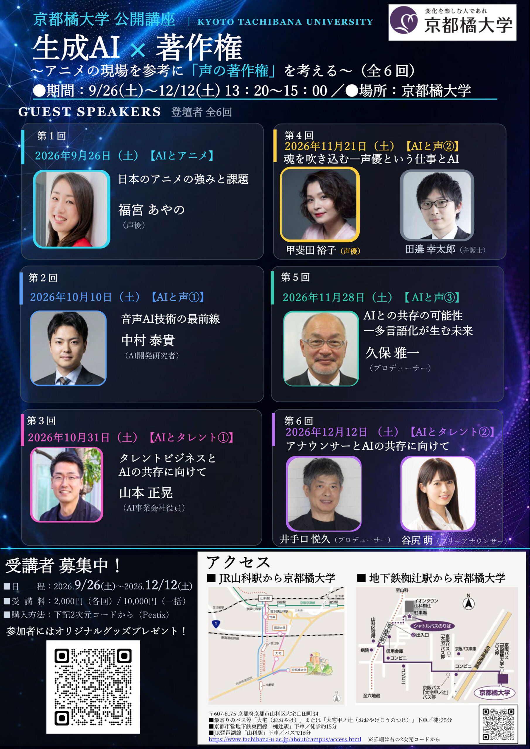 【京都橘大学】生成AIによる「声の模倣」をアニメの現場から考える ―声優・弁護士・AI開発者と考える声の著作権連続講座を開催　申込受付中―