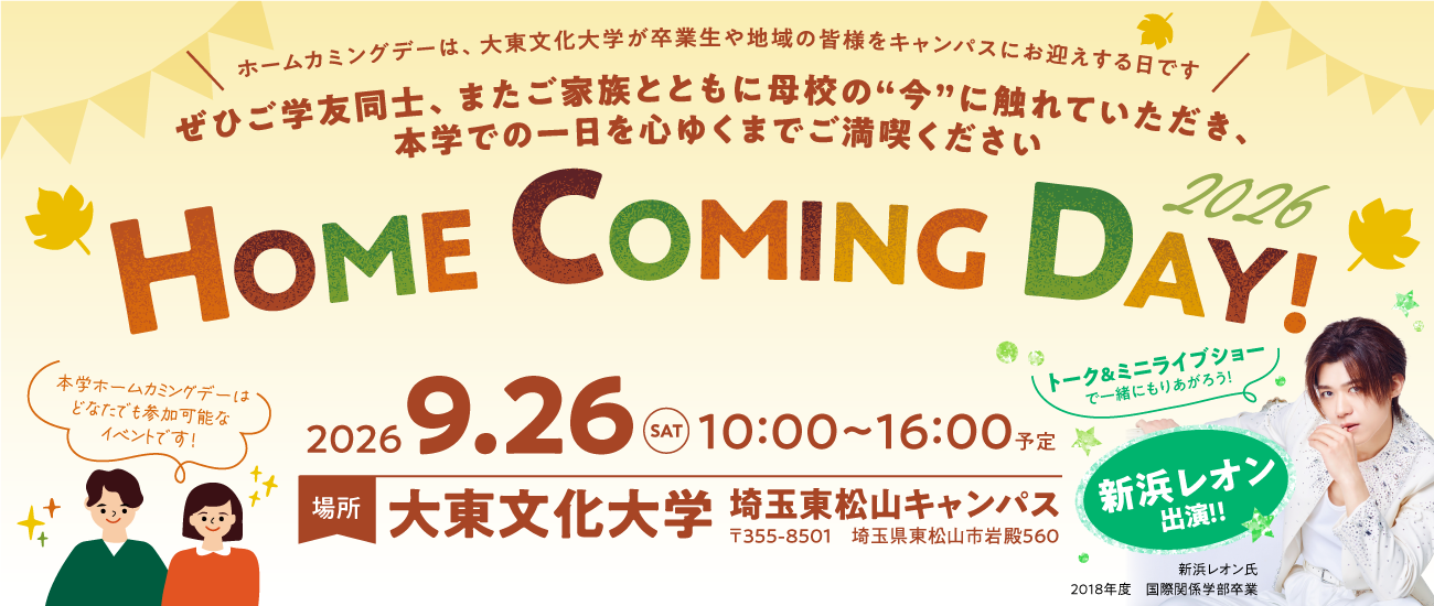 大東文化大学が9月26日にホームカミングデーを開催 ― 国際関係学部卒業生の歌手・新浜レオンさんのトーク＆ミニライブショーや同学部関連イベントなどで母校の「今」を感じる1日に