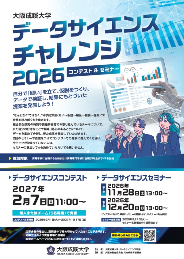 「データサイエンス チャレンジ 2026」を開催（申込み受付開始 9/1～)