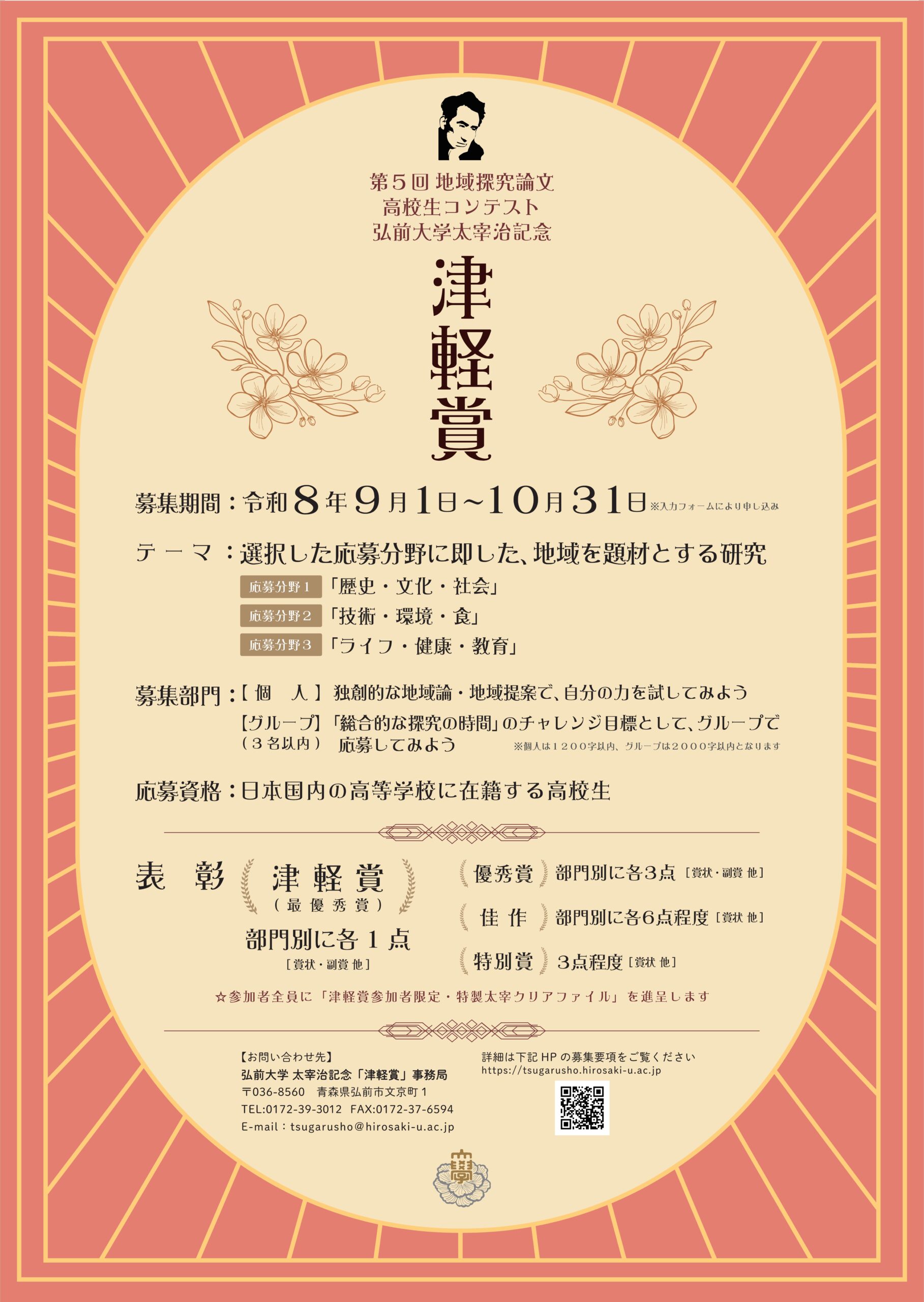 弘前大学が太宰治記念「津軽賞」第5回地域探究論文高校生コンテストの応募を10月31日まで受付中 ―「歴史・文化・社会」「技術・環境・食」「ライフ・健康・教育」の3分野