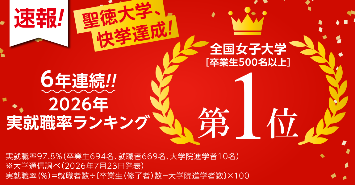 【聖徳大学】2025年度卒業生の実就職率97.8％を達成！–500名以上の女子大学で｢6 年連続 全国第1位｣(大学通信調べ)–