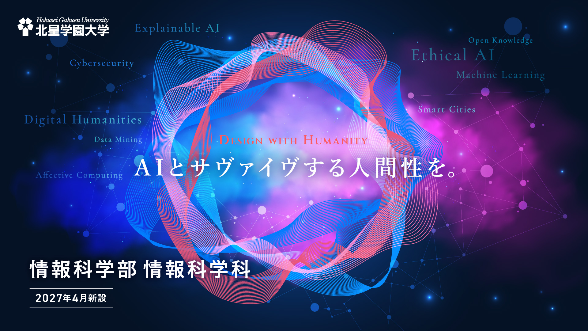 北星学園大学が2027年4月に「情報科学部 情報科学科」を新設 ― 文理融合の教育を通じて、デジタル社会を支える社会実装型人材の育成を目指す