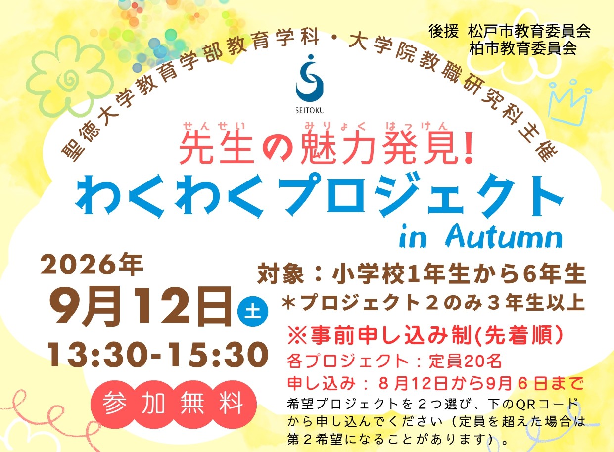 【聖徳大学】｢先生の魅力発見！わくわくプロジェクト in Autumn｣を開催    教職を目指す大学生が小学生向け体験講座を企画･運営  –｢学ぶ楽しさ｣｢教える楽しさ｣を体験する4つのプロジェクト–