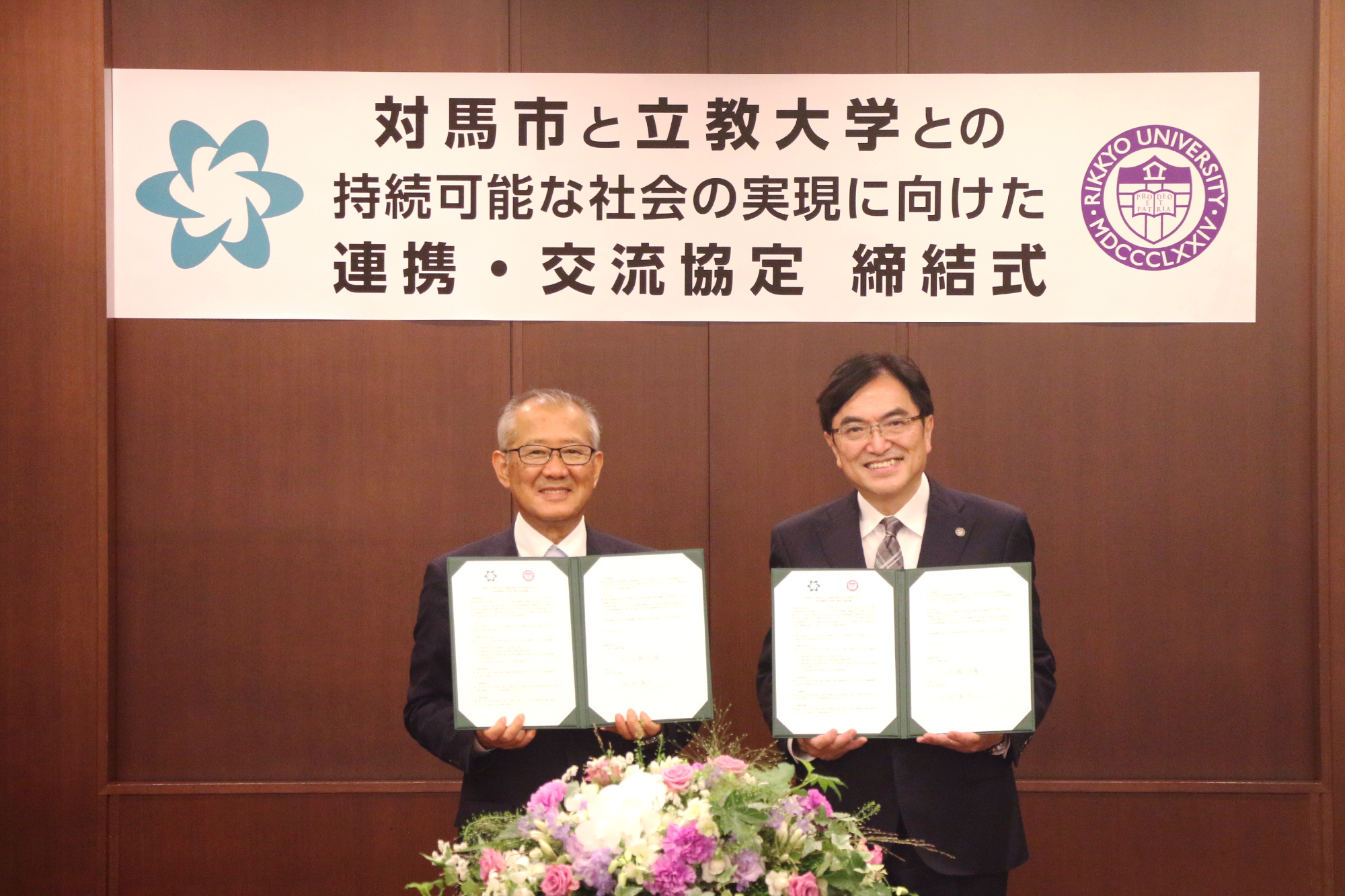 立教大学と長崎県対馬市が「持続可能な社会の実現に向けた相互連携及び交流に関する協定」を締結