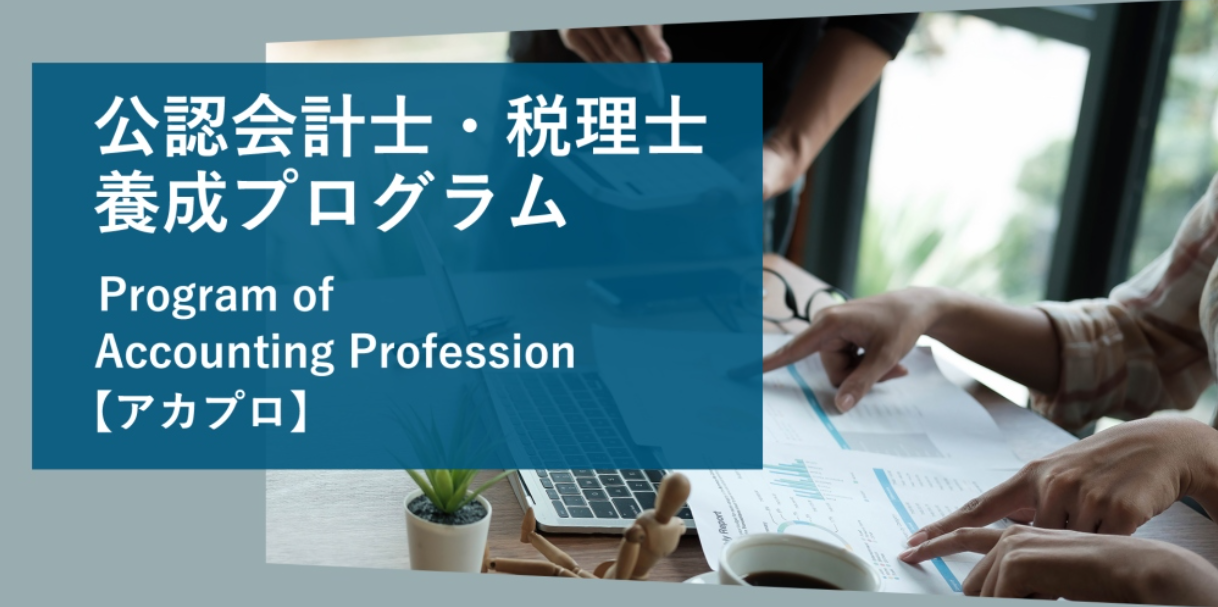 【大阪経済法科大学】令和8年公認会計士短答式試験に2名が合格、第173回日商簿記検定試験1級に3名が合格 ― 公認会計士・税理士養成プログラム「アカプロ」により高い合格実績を実現