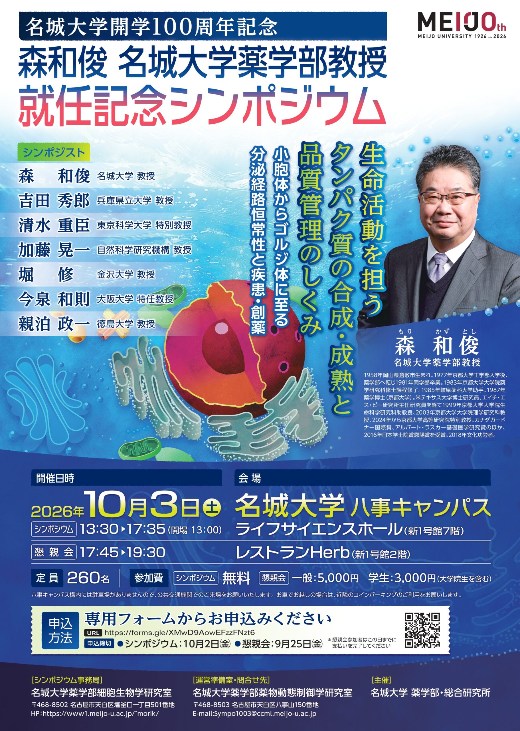 【名城大学】開学100周年記念　10/3森和俊教授の本学薬学部教授就任記念シンポジウムを開催