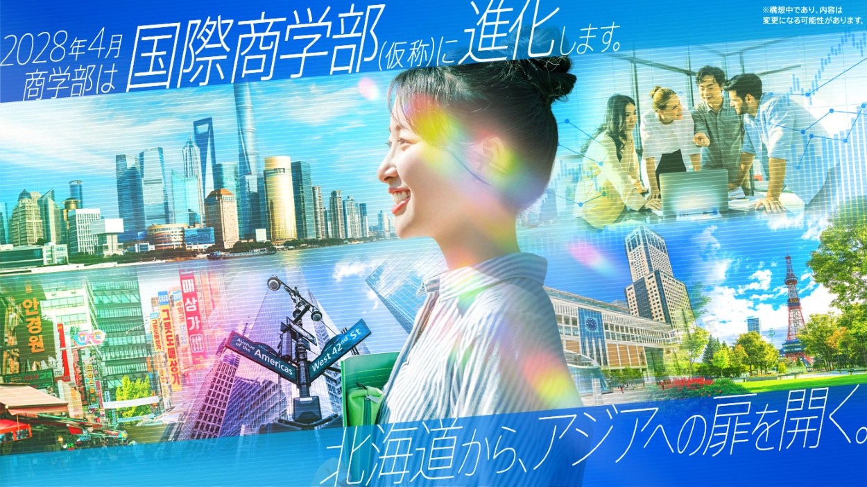 北海商科大学が2028年4月の開設に向けて「国際商学部（仮称）」を構想中 ― グローバルな視野と地域社会を結ぶ新たなビジネス教育へ