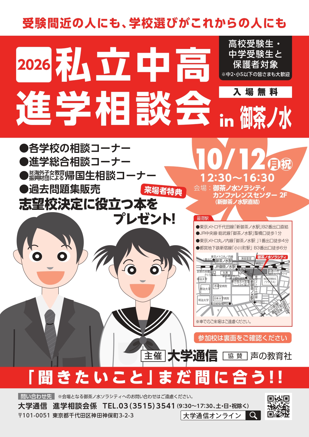 「2026私立中高進学相談会 in 御茶ノ水」を10月12日に御茶ノ水ソラシティで開催 ～ 各学校の入試担当者による面談形式の進学相談会