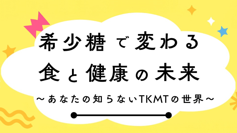 希少糖をメジャーに！ 香川大学農学部生が大阪・御堂筋のイベントで希少糖の魅力を発信