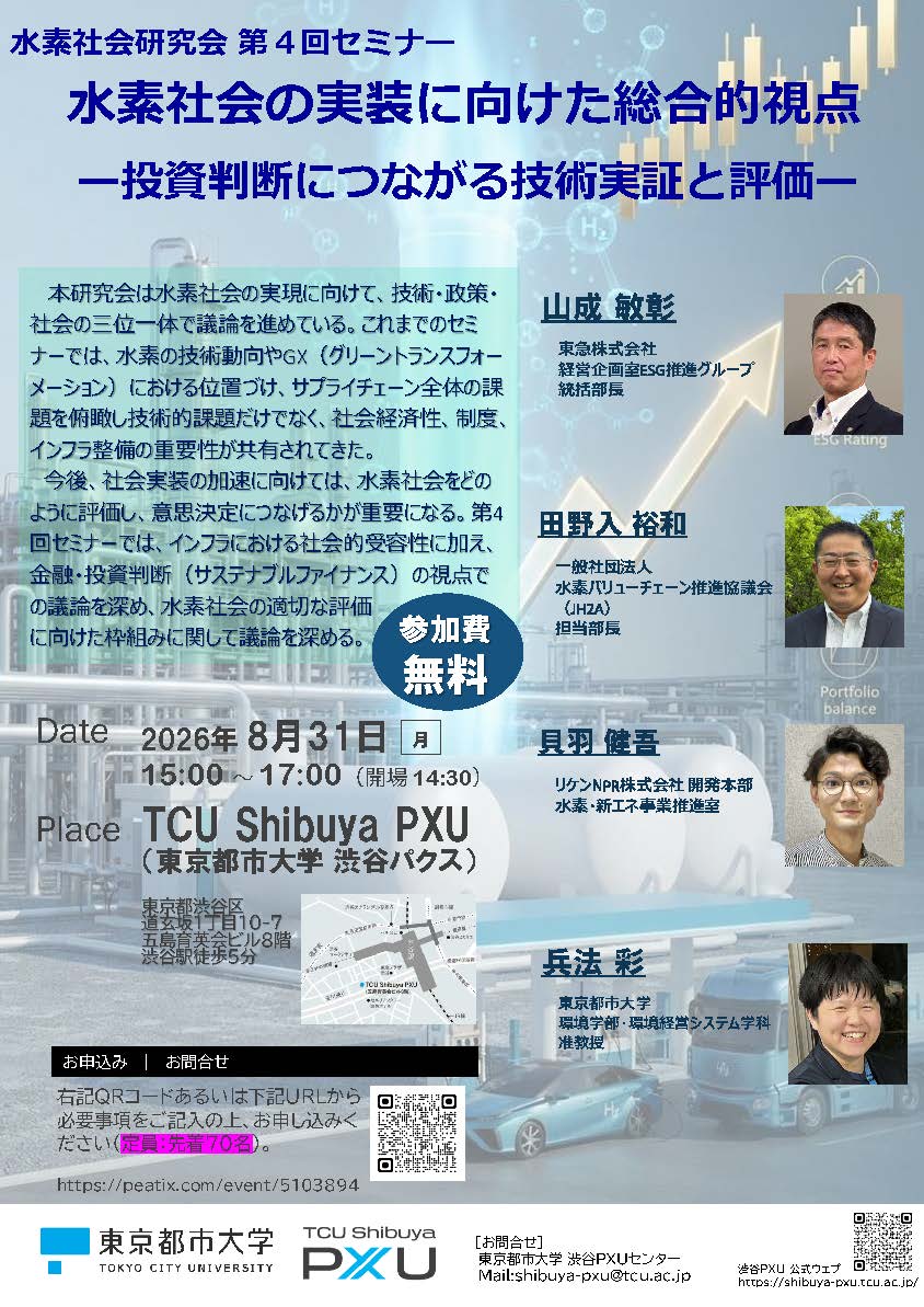 東京都市大学水素社会研究会が8月31日に第4回セミナー「水素社会の実装に向けた総合的視点 ― 投資判断につながる技術実証と評価 ―」を開催