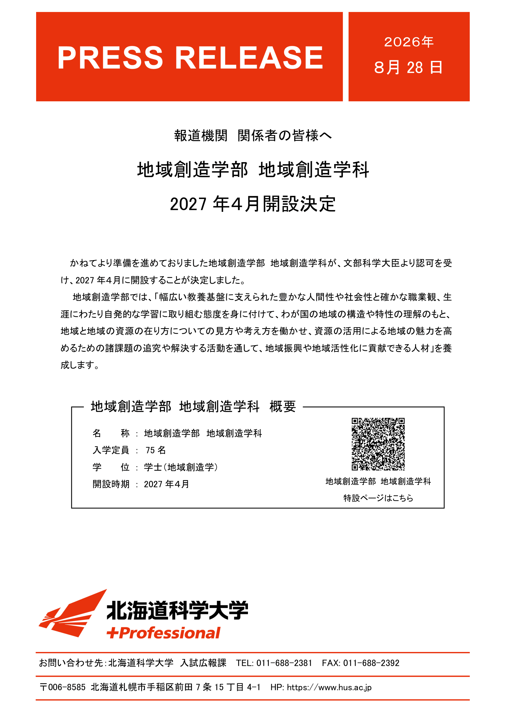 地域創造学部 地域創造学科　2027年４月開設決定