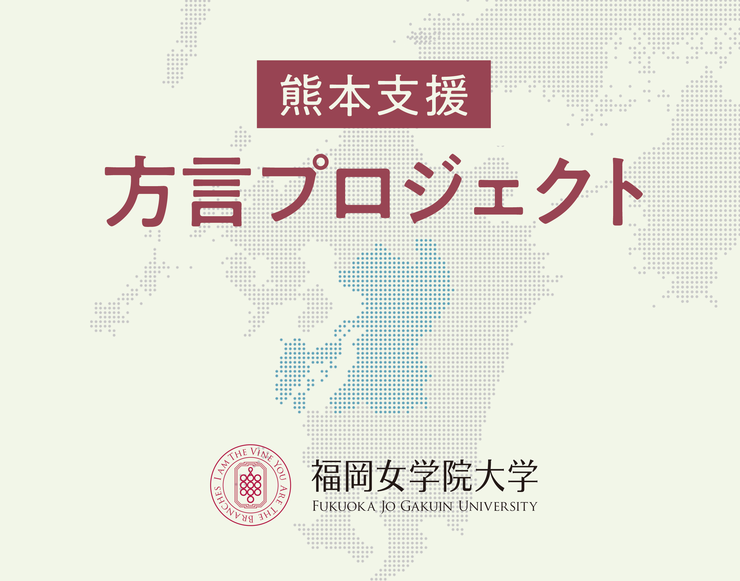 2026年 熊本支援方言プロジェクトを実施–福岡女学院大学
