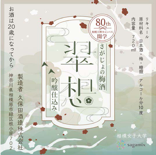 9/17 17:00~相模女子大オリジナル梅酒「翠想（すいそう）」相模原市長への贈呈式を行います　相模原市移転80周年記念ラベル　9/19 さがみはらアンテナショップ「sagamix」で昨年より2倍の約600本限定販売と試飲会開催