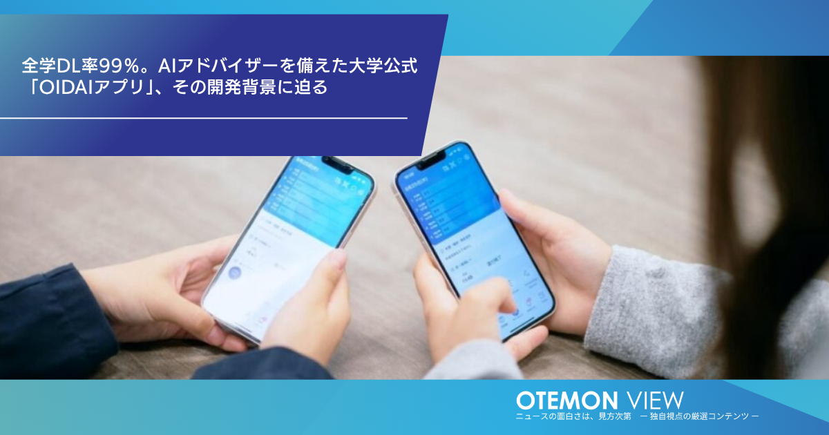 全学DL率99％。AIアドバイザーを備えた大学公式「OIDAIアプリ」、その開発背景に迫る ― 追手門学院大学のニュース発信サイト「OTEMON VIEW」に掲載