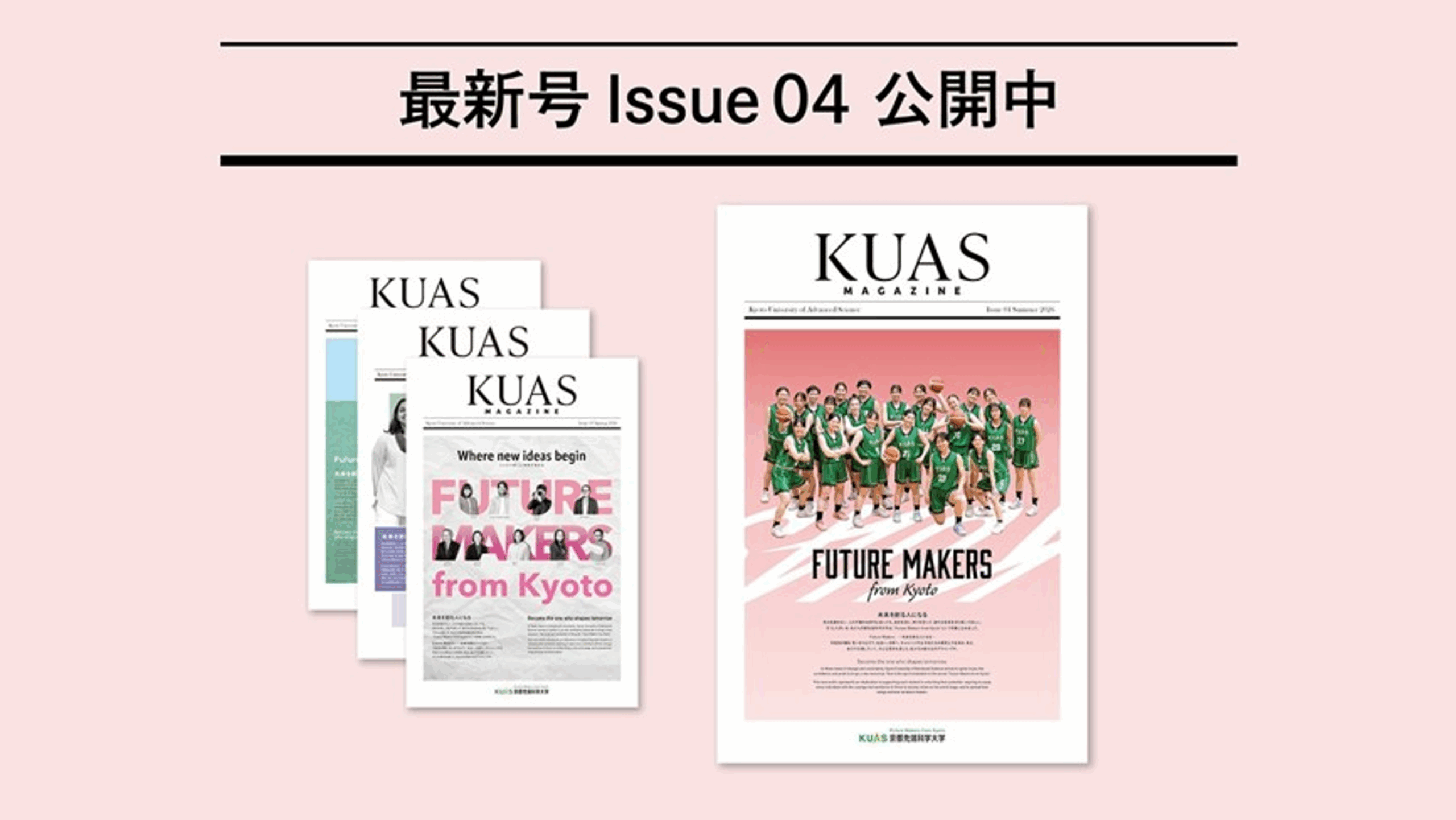 広報誌「KUAS MAGAZINE issue04」デジタル版を公開しました
