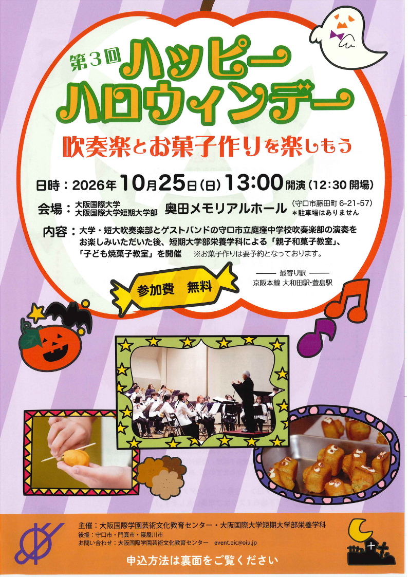 【大阪国際学園　芸術文化教育センター】第3回「ハッピーハロウィンデー」～吹奏楽とお菓子作りを楽しもう～