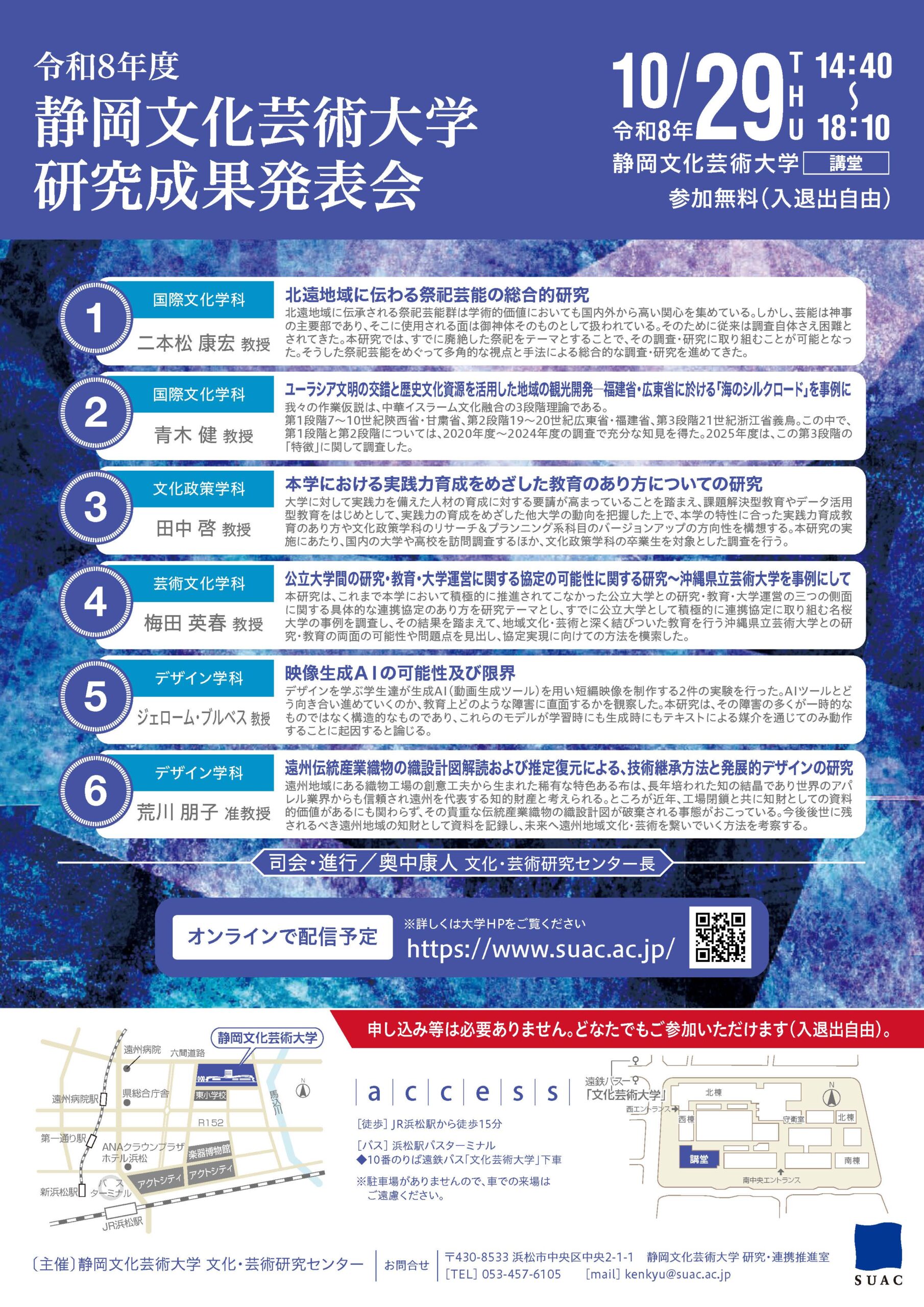 静岡文化芸術大学が10月29日に「令和8年度静岡文化芸術大学研究成果発表会」を開催 ― 教員の研究成果を学内外へ広く還元