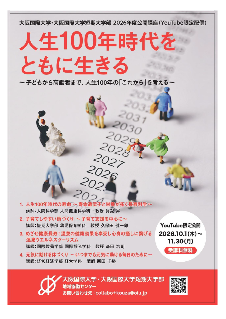 【大阪国際大学・大阪国際大学短期大学部・地域協働センター】「人生100年時代」を考えるWEB版公開講座を10月1日から配信　～長寿科学・子育て・温泉・健康づくり　4つの専門分野から「これから」を考える～　