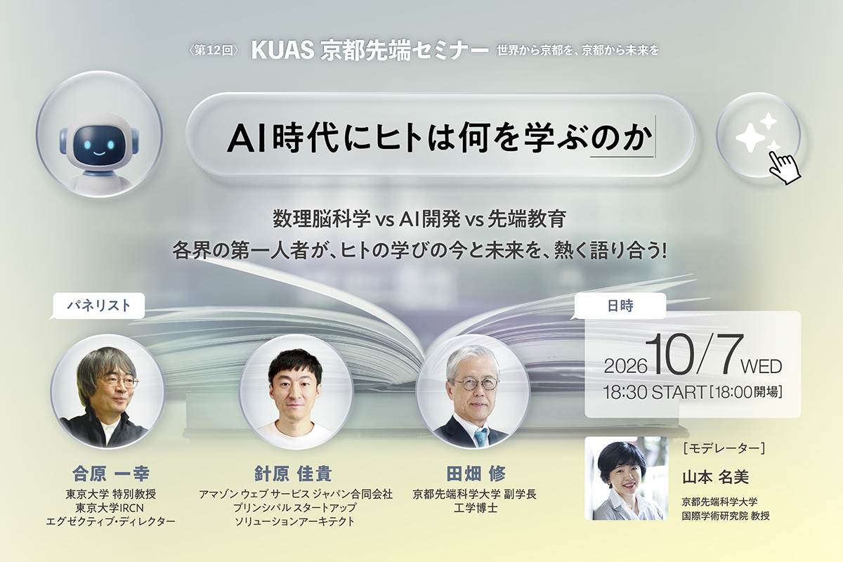 第12回KUAS京都先端セミナー「AI時代にヒトは何を学ぶのか」を開催