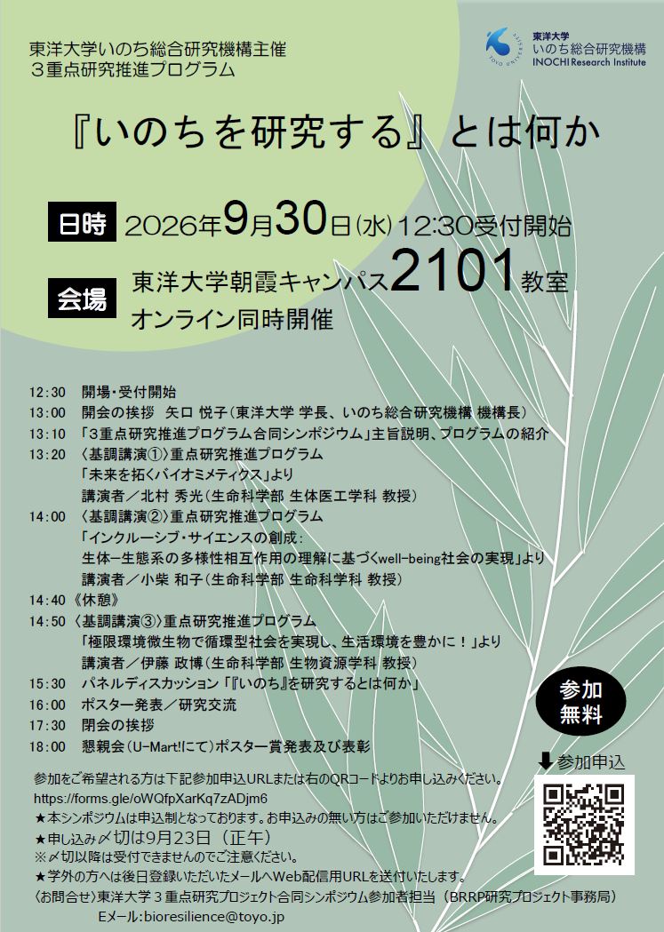 東洋大学いのち総合研究機構が合同シンポジウム「『いのちを研究する』とは何か」を9月30日に開催（入場無料）